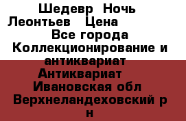 Шедевр “Ночь“ Леонтьев › Цена ­ 50 000 - Все города Коллекционирование и антиквариат » Антиквариат   . Ивановская обл.,Верхнеландеховский р-н